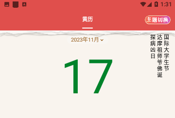 顺历老黄历万年历日历免费版