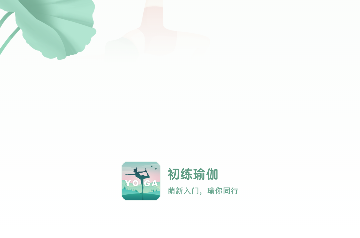 初练瑜伽2023官方版