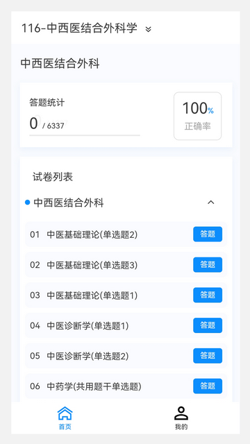 中西医结合外科学新题库手机版