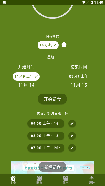 间歇性断食免费版