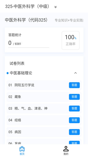 中医外科学新题库手机版