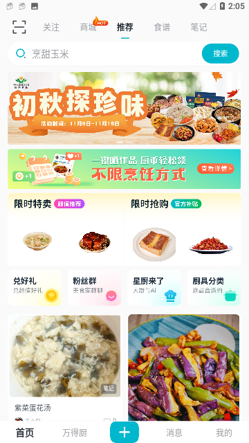 万得厨2023最新版