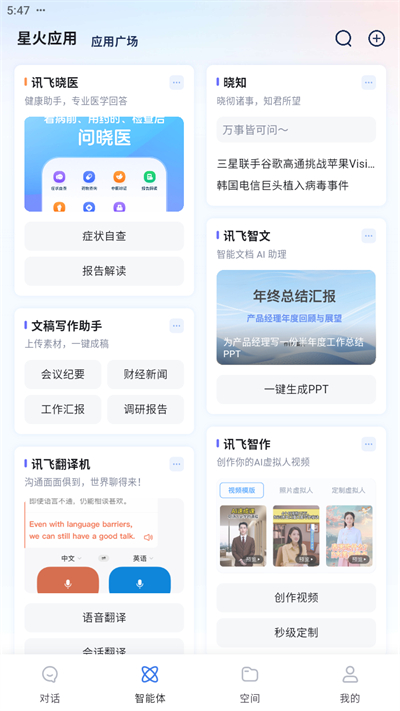 讯飞星火app