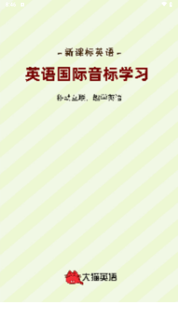 大猫英语国际音标手机版