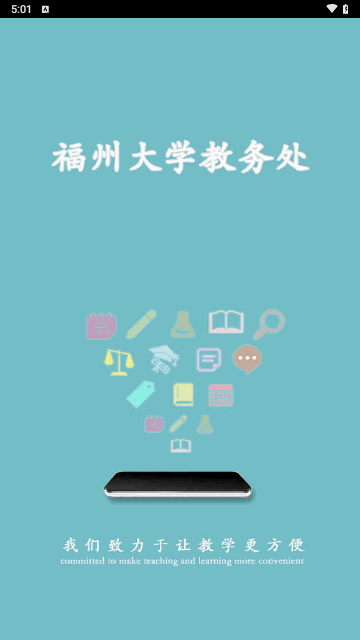 福大教务处官方版