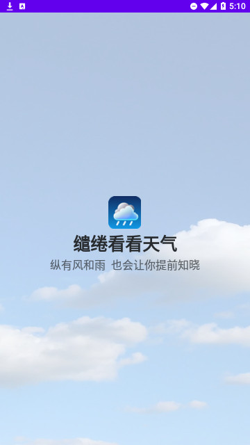 缱绻看看天气官方版