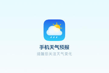 手机天气预报免费版