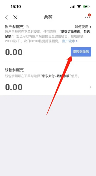 京东钱包的钱怎么提现到微信