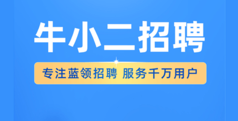 牛小二招聘高薪版