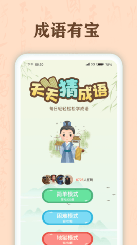 成语有宝(猜成语)App