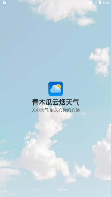 青木瓜云烟天气App官方版