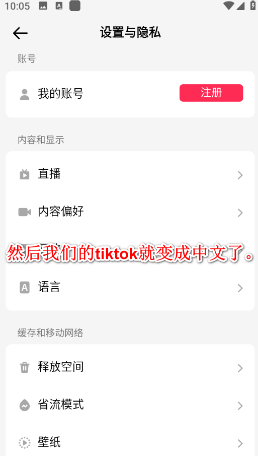 国际版抖音tiktok如何设置中文语音