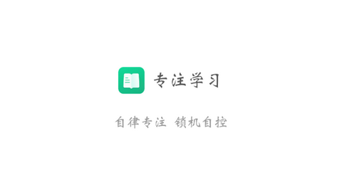 专注学习APP免费版