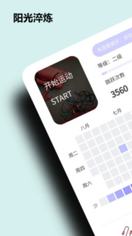 阳光淬炼运动App免费版