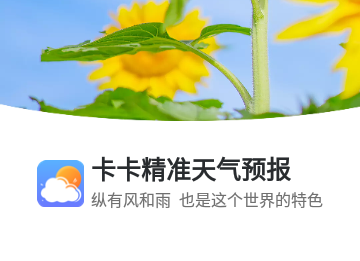 卡卡精准天气预报官方版