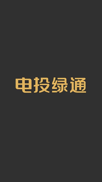 电投绿通app