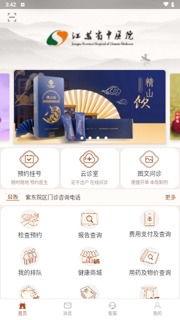 江苏省中医院居民版