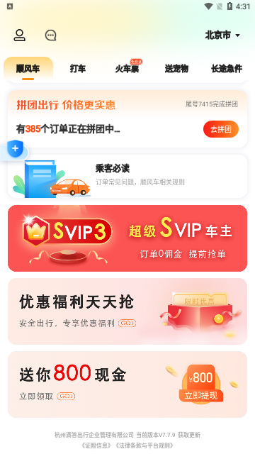 滴答出行免费版