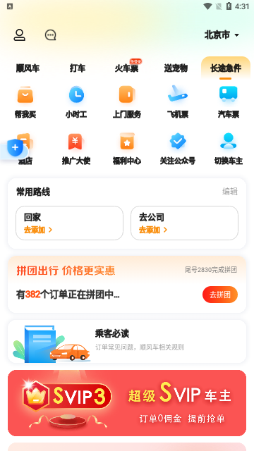 滴答出行免费版
