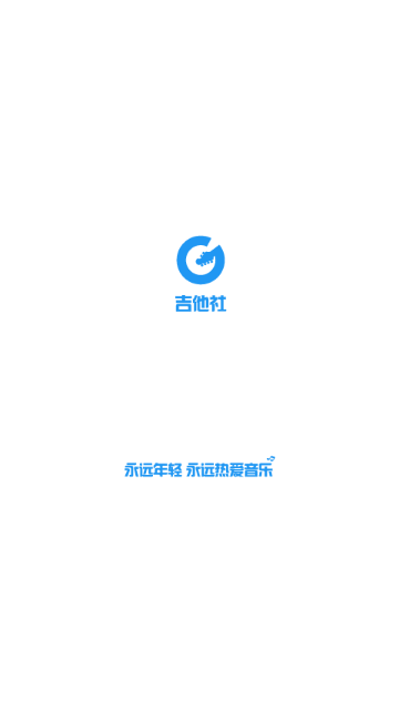 吉他社免费版