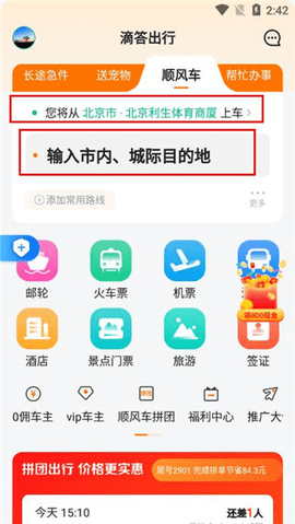 滴答出行免费版