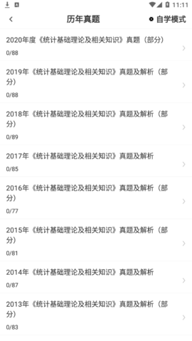 统计师百分题库官方免费版