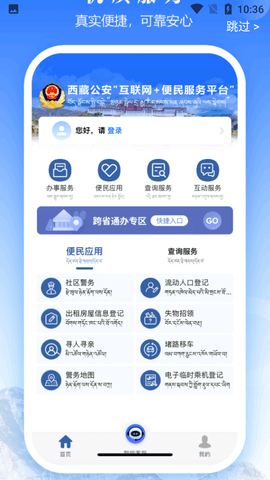 西藏公安移动服务平台APP