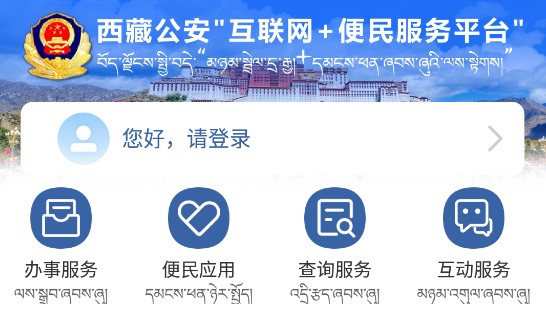西藏公安移动服务平台APP
