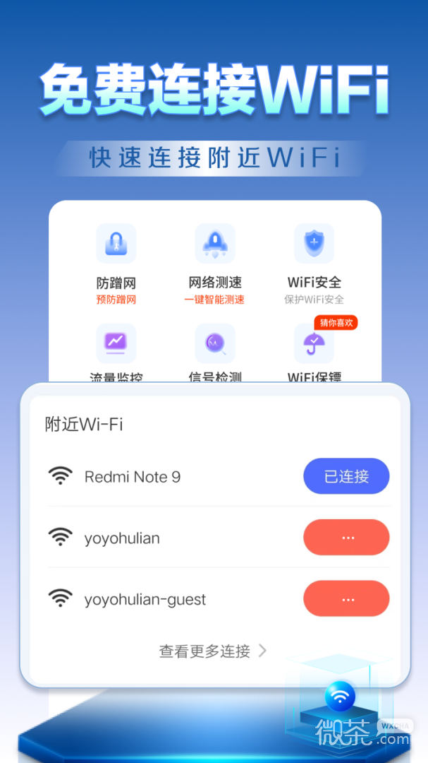 WiFi钥匙天天连