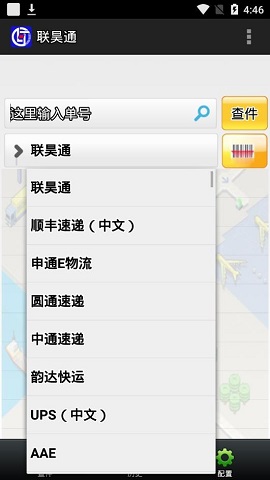 联昊通(快递单号查询)app