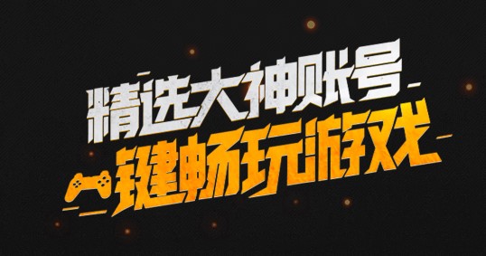 租号网客户端APP正版