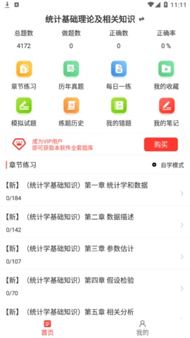 统计师百分题库官方免费版