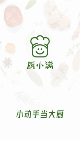 厨小满App最新版