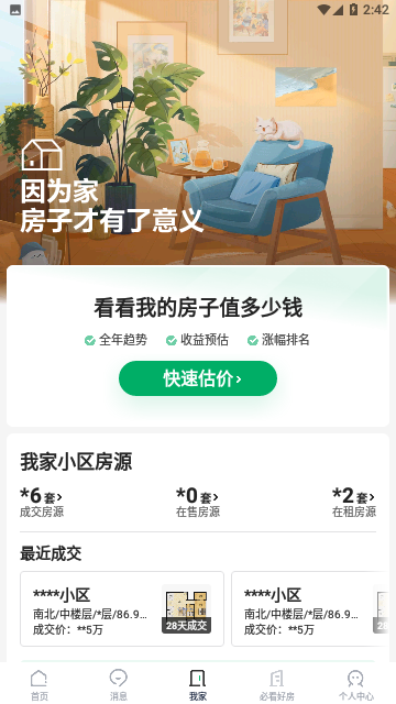 链家iOS苹果版