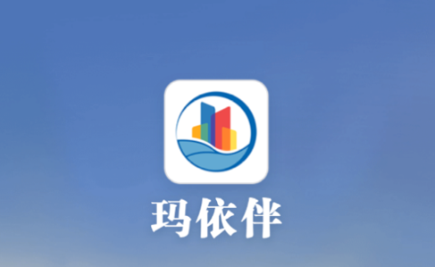 玛依伴(便民服务)app
