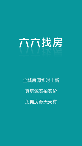 六六直租(房源发布)APP
