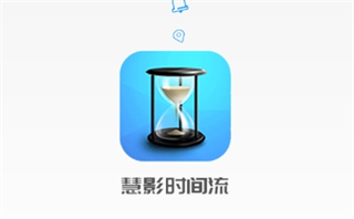 慧影时间流app