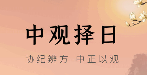 中观择日官方版