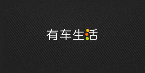 有车生活(汽车服务)App官方版