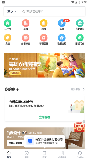 链家iOS苹果版
