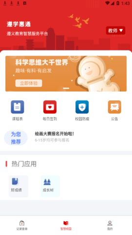 遵学惠通教育平台app