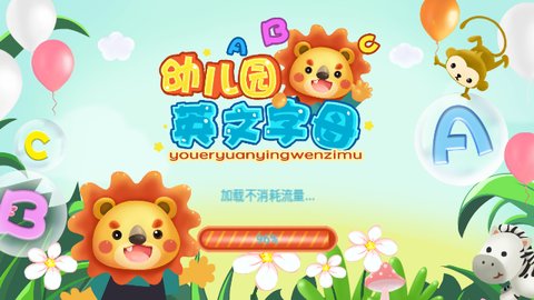 幼儿园学英文字母手机版
