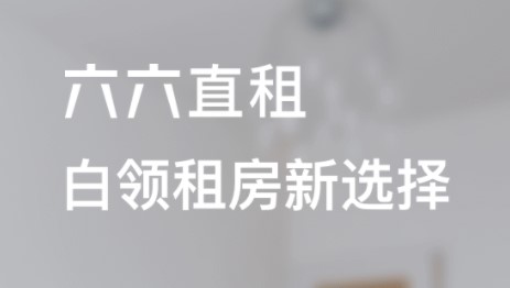 六六直租(房源发布)APP