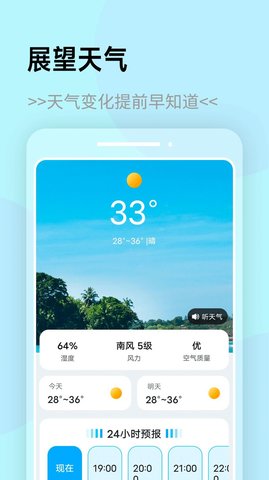 展望天气免费版