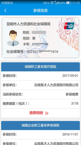 昆明人社通医保查询APP