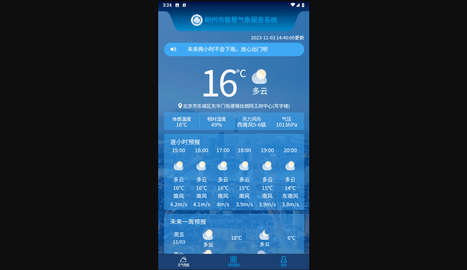 柳州智慧气象最新版