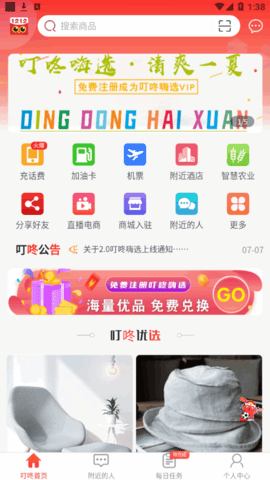 叮咚嗨选商城App