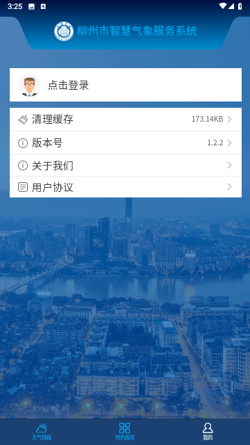 柳州智慧气象最新版