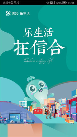 信合乐生活最新版