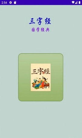 三字经国学经典App手机版